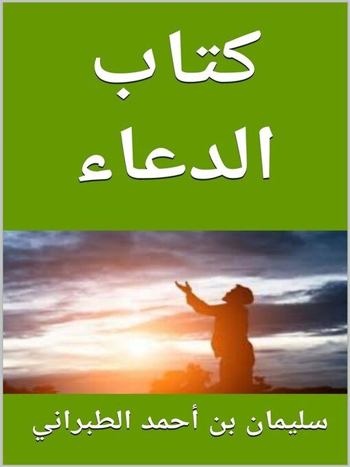 Title details for كتاب الدعاء by سليمان بن أحمد الطبراني - Available